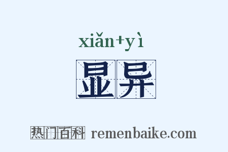 显异是什么意思的图片